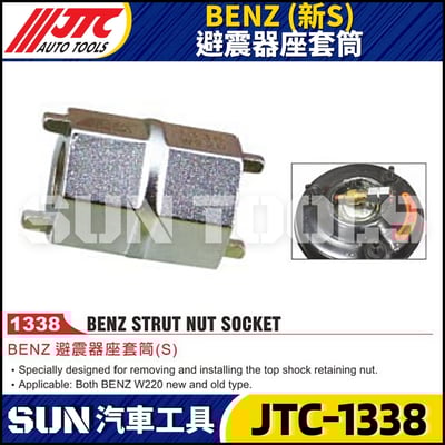 JTC-1338 BENZ(新S) 避震器座套筒1