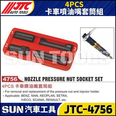 JTC-4756 4PCS 卡車噴油嘴套筒組1
