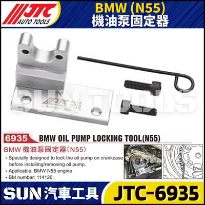 JTC-6935  BMW(N55) 機油泵固定器1
