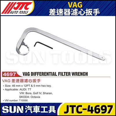 JTC-4697 VAG 差速器濾心扳手1