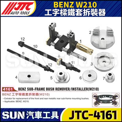 JTC-4161 BENZ(W210) 工字樑鐵套拆裝器1