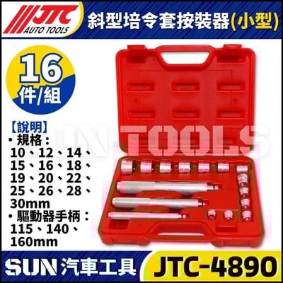 JTC-4890 斜型培令套按裝器(小型)1