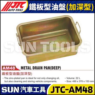 JTC-AM48 鐵板型油盤 (加深型)1