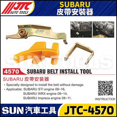 JTC-4570 SUBARU 皮帶安裝器1