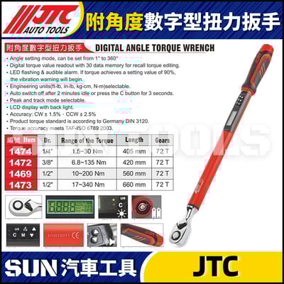 JTC-1474 1472 1469 1473 附角度數字型扭力扳手1