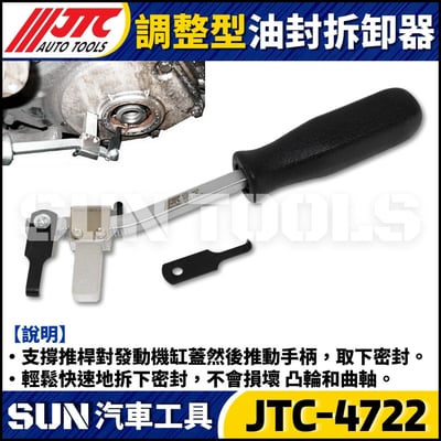 JTC-4722 調整型油封拆卸器2