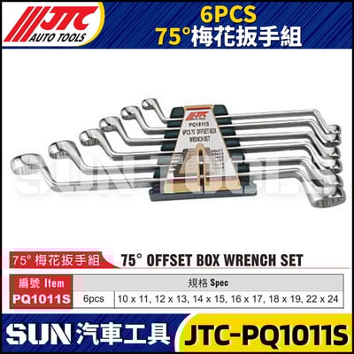 JTC-PQ1011S 6PCS 75° 梅花扳手組1