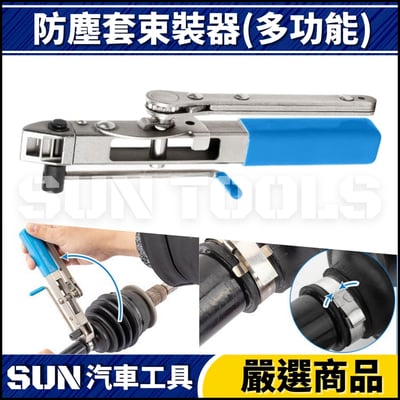 N 防塵套束裝器(多功能)1