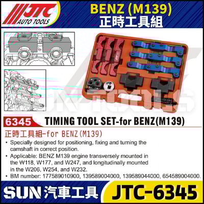 JTC-6345 BENZ (M139) 正時工具組1