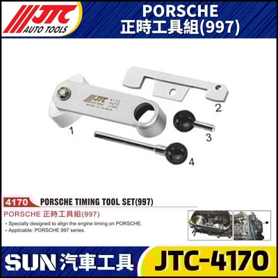 JTC-4170  PORSCHE 正時工具組(997)1
