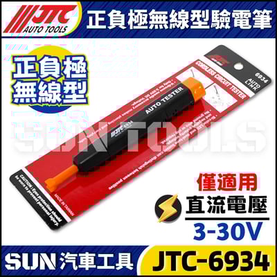 JTC-6934 正負極無線型驗電筆2