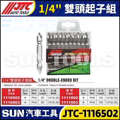 JTC-1116502 1116503 1111002 1111003 1/4”雙頭起子組1