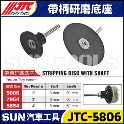 JTC-5806 7954 5854 帶柄研磨底座1