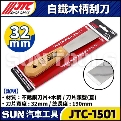 JTC-1501 木柄刮刀1