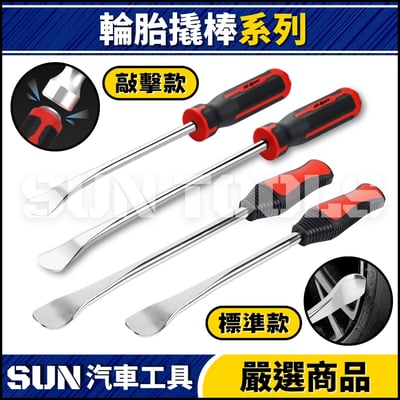 N 起子型輪胎撬棒(可敲擊)1