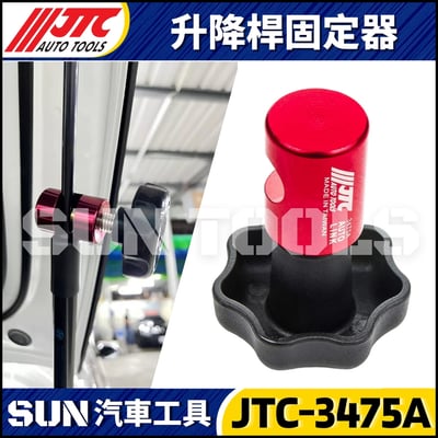 JTC-3475B 升降桿固定器4