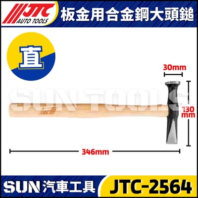 JTC-2563 2564 板金用合金鋼大頭鎚3