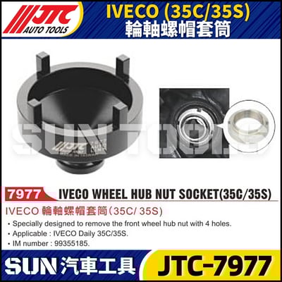 JTC-7977 IVECO (35C/35S) 輪軸螺帽套筒1