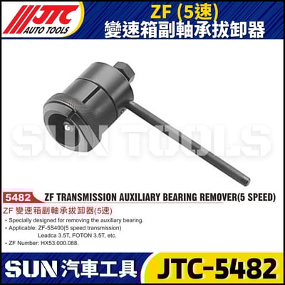 JTC-5482 ZF (5速) 變速箱副軸承拔卸器1