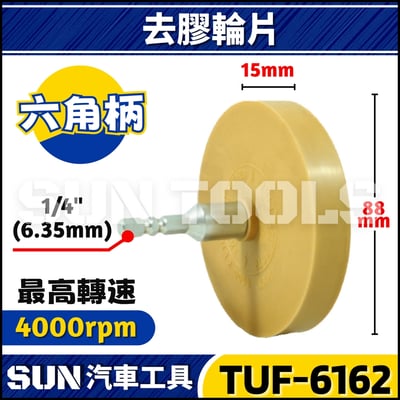 TUF-6109 6110 6162 6160 去膠輪片4