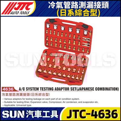 JTC-4636 冷氣管路測漏接頭(日系綜合型)1