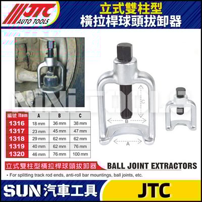 JTC-1316 1317 1318 1319 1320 立式雙柱型橫拉桿球頭拔卸器1