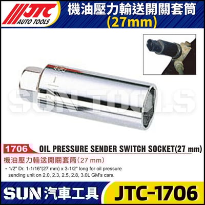 JTC-1706 機油壓力輸送開關套筒(27mm)1