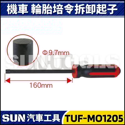 TUF-MO1205 機車輪胎培令拆卸起子1
