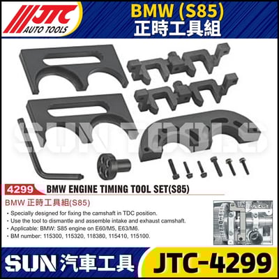 JTC-4299 BMW(S85) 正時工具組1
