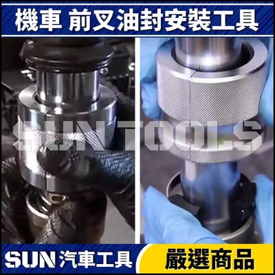 N 機車 前叉油封安裝工具3