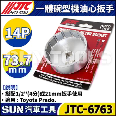 JTC-6763 一體碗型機油心扳手(14P/73.7mm)2