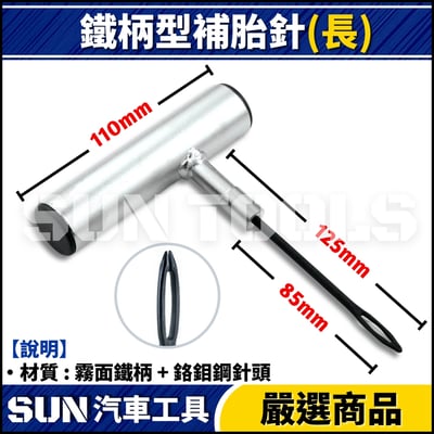 GC 補胎針 / 補胎鑽3