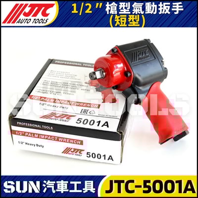 JTC-5001A 1/2" 槍型氣動扳手 (短型)5