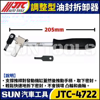 JTC-4722 調整型油封拆卸器3