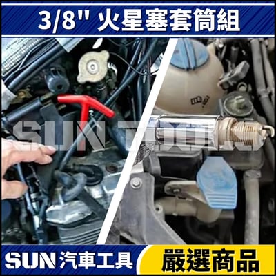 N 3/8" 火星塞套筒組3