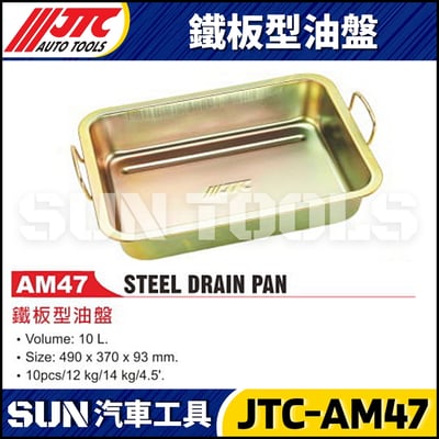 JTC-AM47 鐵板型油盤1