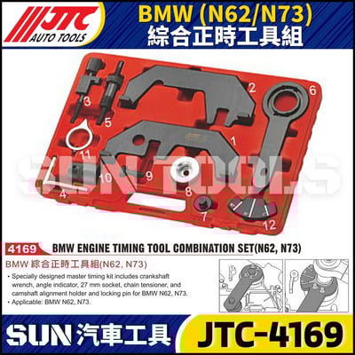 JTC-4169  BMW(N62/N73) 綜合正時工具組1