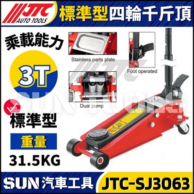 JTC-SJ3063 3T標準型四輪千斤頂1