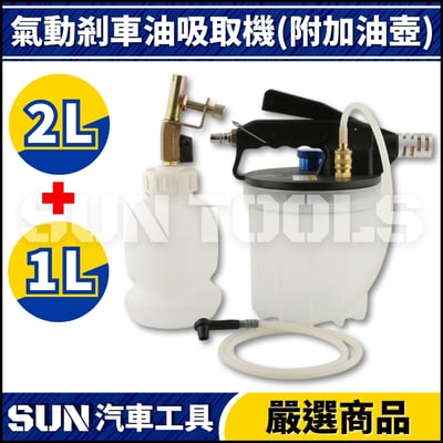 N 氣動剎車油吸取機(附加油壺) 2L+1L1