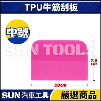 N TPU 牛筋刮板6