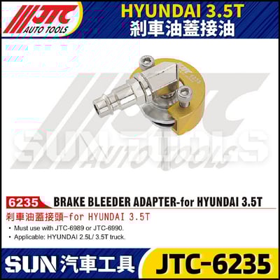 JTC-6235 HYUNDAI 3.5T 剎車油蓋接頭1