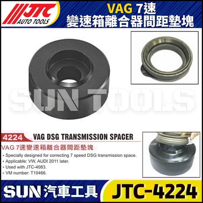 JTC-4224  VAG 7速變速箱離合器間距墊塊1