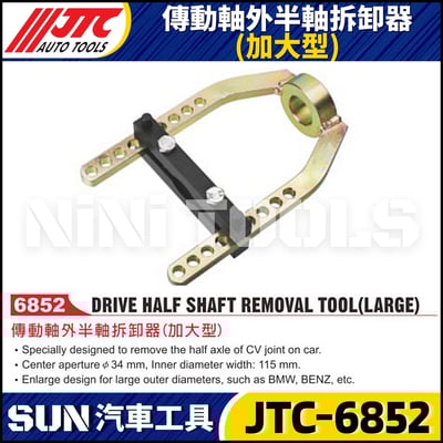 JTC-6852 傳動軸外半軸拆卸器(加大型)1
