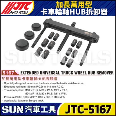 JTC-5167 加長萬用型卡車輪軸HUB拆卸器1