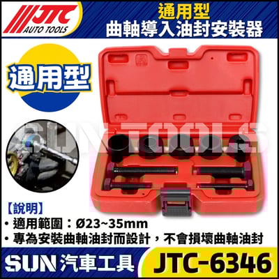 JTC-6346 通用型曲軸導入油封安裝器2