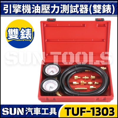 TUF-1303 引擎機油壓力測試器(雙錶)1