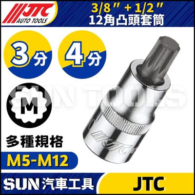 JTC-34508 34510 34512 45705 45706 45708 45710 45712 12角凸頭套筒1