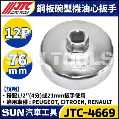 JTC-1114 1021 4667 1235 4695 1521 4611 1403 1515 4160A 4104 1522 4452 4669 4670 4668 4103 4612  鋼板碗型機油心扳手8