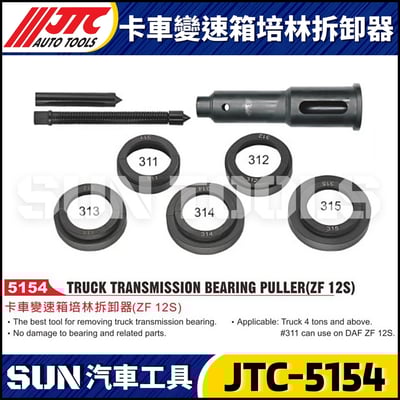 JTC-5154 卡車變速箱培林拆卸器1