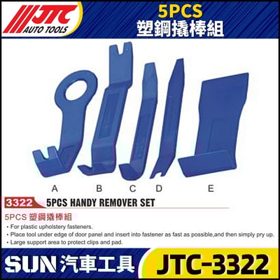 JTC-3322 5PCS 塑鋼橇棒組1